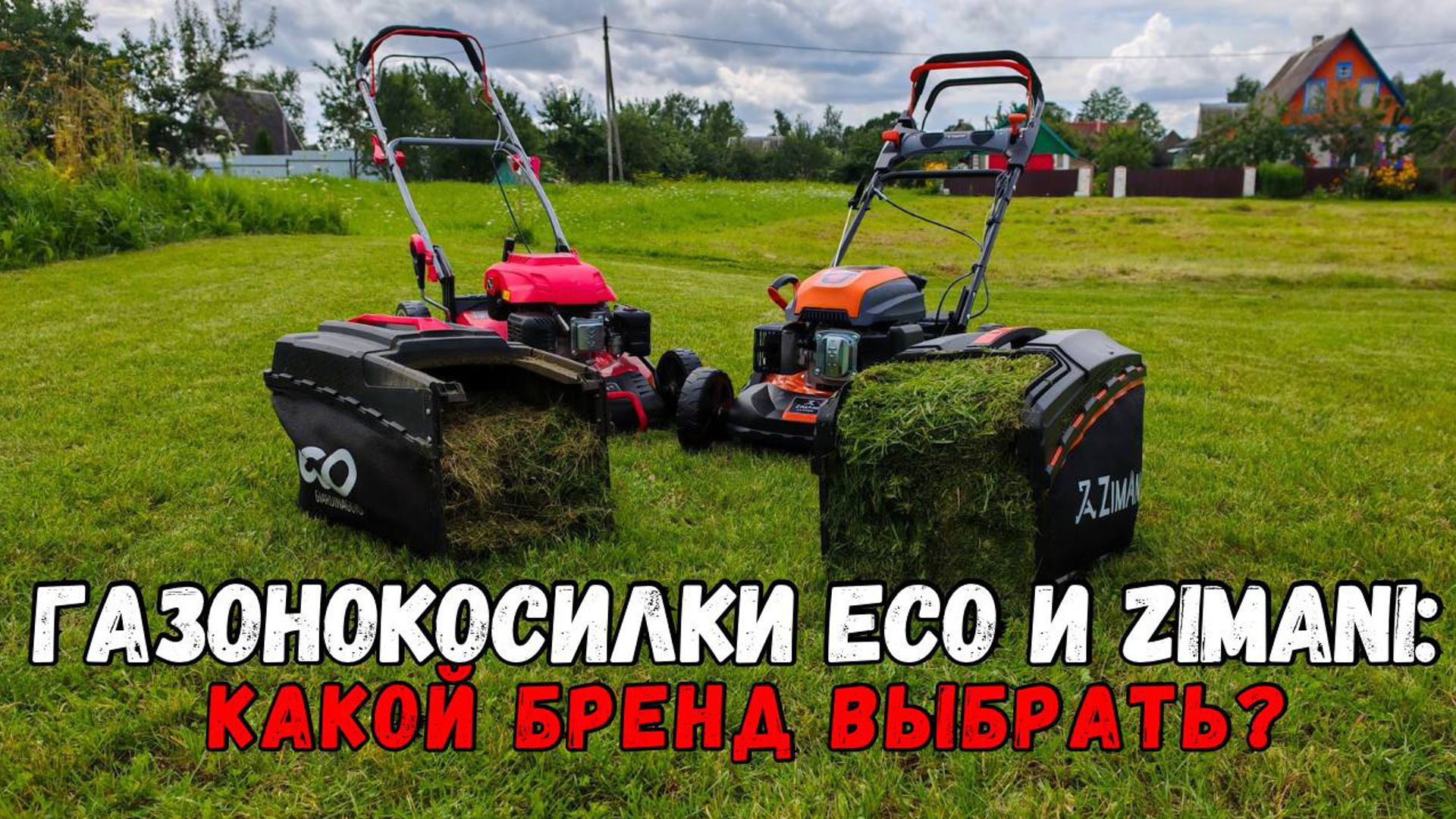 Сравнение народных газонокосилок.